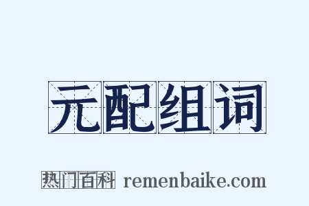 元配组词是什么意思的图片